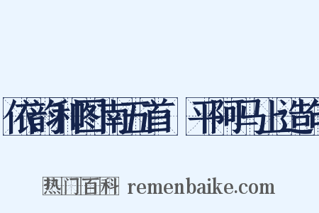 依韵和图南五首·平阿马上造句是什么意思的图片